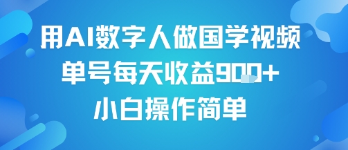 用AI数字人做国学视频，单号每天收益9张+，小白操作简单-资源鲟