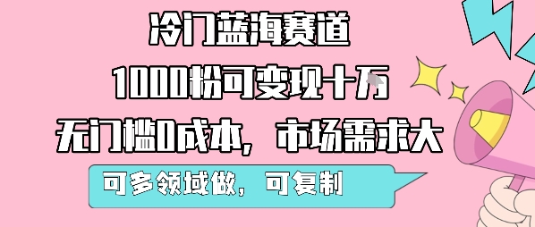 冷门蓝海赛道，1000粉可变现十W，无门槛0成本，市场需求大，可多领域做，可复制性强-资源鲟