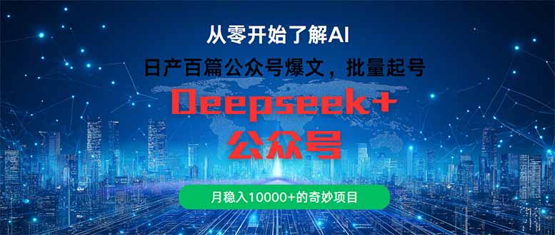 （14859期）日产百篇公众号爆文，批量起号，月稳入10000+的奇妙项目-资源鲟