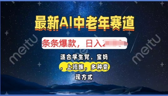 2025年最新AI中老年赛道，福禄寿财送财送福日入多张，有手就行，多平台通用-资源鲟