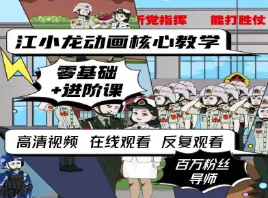 江小龙动画核心教学零基础进阶课-资源鲟