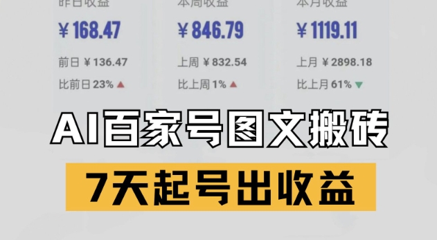 百家号搬砖新玩法，AI一键仿写爆文，7天起号出收益-资源鲟