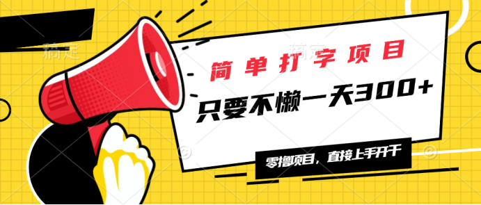 （14096期）简单打字项目，一天可撸300+，单日无上限，多劳多得！-资源鲟