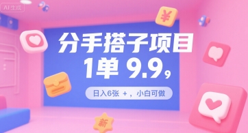 分手搭子项目，1单9.9，日入6张+，小白可做-资源鲟