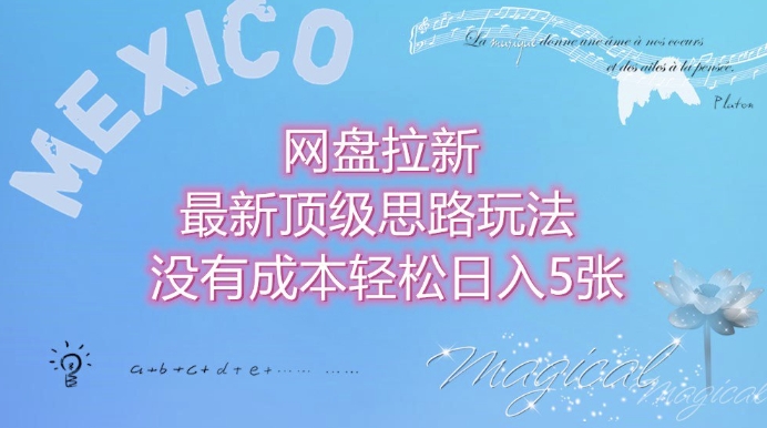 网盘拉新最新顶级思路玩法没有成本，轻松日入5张-资源鲟