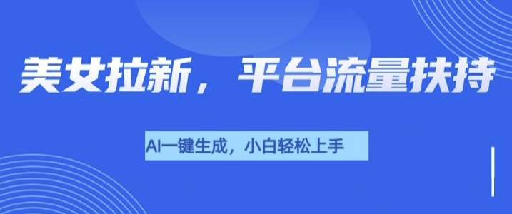 美女玩法暴力拉新，通过AI自动生成美女，有手就会，平台流量扶持-资源鲟