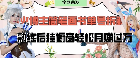 抖音博主“不略”爆火简笔画书单号项目拆解， 每天30分钟，熟练后挂橱窗轻松月入过W-资源鲟