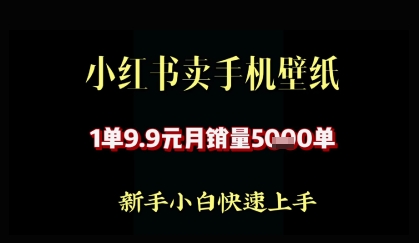 小红书卖AI手机壁纸，1单9.9，月销量5000单-资源鲟