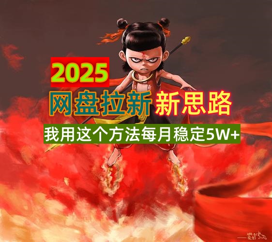 （14493期）2025网盘拉新新思路，我用这个方法每月稳定5W+适合碎片时间做-资源鲟
