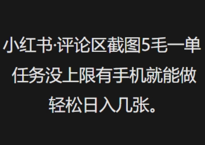 小红书评论区截图5毛一单，任务没上限有手机就能做，轻松日入几张-资源鲟