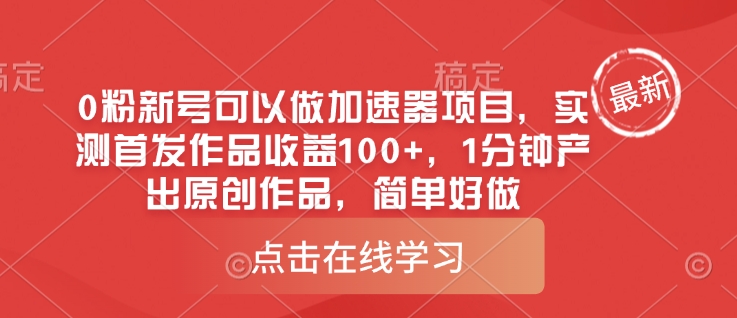 0粉新号可以做的加速器项目，实测首发作品收益100+，1分钟产出原创作品，简单好做-资源鲟