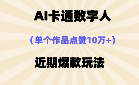 AI卡通数字⼈，近期爆款玩法，新⼿⼩⽩也可轻松操作-资源鲟