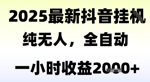 独家抖音无人撸礼物，全自动纯无人，长期稳定 一个小时收益2k+，小白当天拿结果【揭秘】-资源鲟
