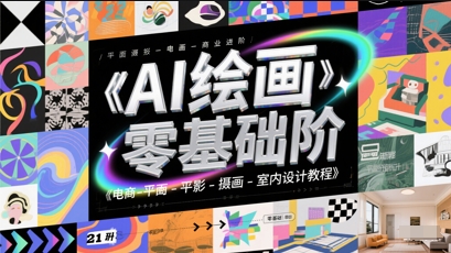 AI绘画零基础到商业进阶，电商-平面-摄影-插画-室内设计教程-资源鲟