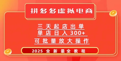 拼多多三天起店2025最新教程，批量放大操作，月入过W-资源鲟