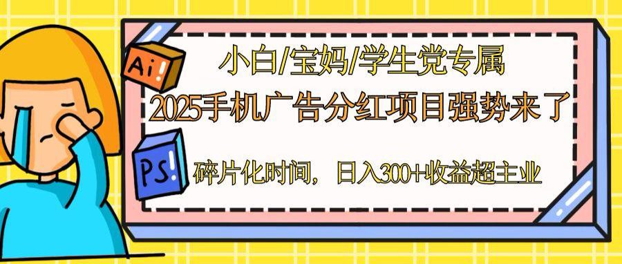 （14669期）2025手机广告分红，一部手机日入300＋可矩阵！碎片化时间操作，副业超主业-资源鲟