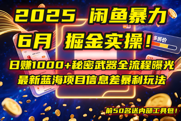 （14964期）2025闲鱼暴力掘金实操！日赚1000+秘密武器全流程曝光，最新蓝海项目信…-资源鲟