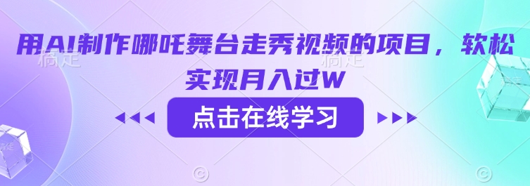 用AI制作哪吒舞台走秀视频的项目，软松实现月入过W-资源鲟
