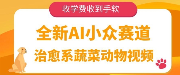 全新AI小众赛道，治愈系蔬菜动物视频，收学费收到手软-资源鲟