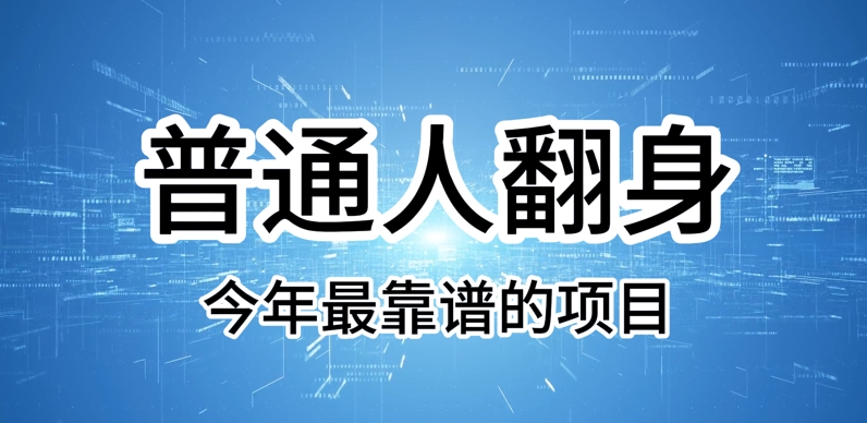 普通人翻身，今年最靠谱的项目，没有门槛，轻松可以月入过W【揭秘】-资源鲟