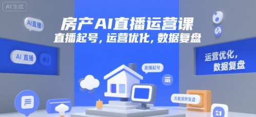 房产AI直播运营课，直播起号，运营优化，数据复盘-资源鲟