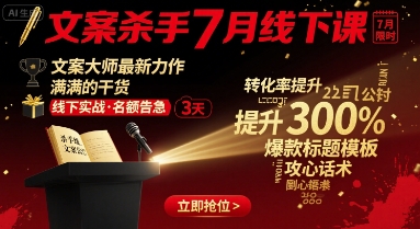 文案杀手7月线下课，文案大师最新力作，满满的干货-资源鲟