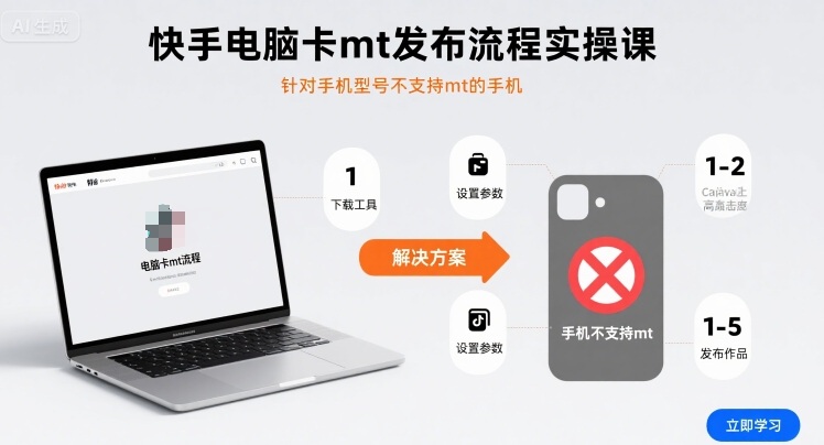 快手电脑卡mt发布流程实操课，针对手机型号不支持mt的手机-资源鲟