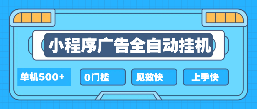 （13928期）2025全新小程序挂机，单机收益500+，新手小白可学，项目简单，无繁琐操…-资源鲟
