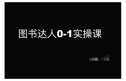 图书达人0-1实操课，带你从0起步，实现从新手到图书达人的蜕变-资源鲟