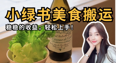 微信小绿书美食搬运，稳稳的收益，轻松上手-资源鲟