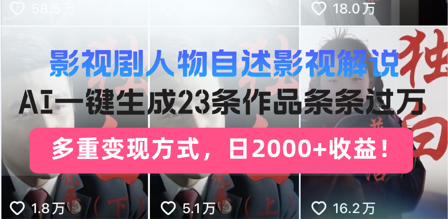 （14210期）日入2000+！影视剧人物自述解说新玩法，AI暴力起号新姿势，23条作品条…-资源鲟