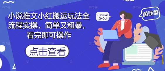 小说推文小红搬运玩法全流程实操，简单又粗暴，看完即可操作-资源鲟