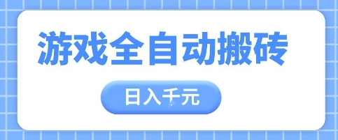 游戏全自动打金搬砖，日入多张，手把手带你，收益冠军项目【揭秘】-资源鲟