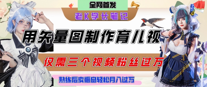 用矢量图制作育儿知识，条条爆款，每条点赞破万，实操仅需10分钟，卖育儿资料轻松月入过1W-资源鲟
