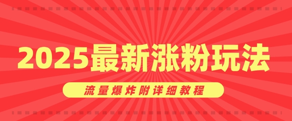 美女账号涨粉秘诀，2025最新涨粉玩法，流量爆炸附详细教程-资源鲟