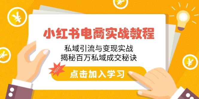 （14215期）小红书电商实战教程：私域引流与变现实战，揭秘百万私域成交秘诀-资源鲟