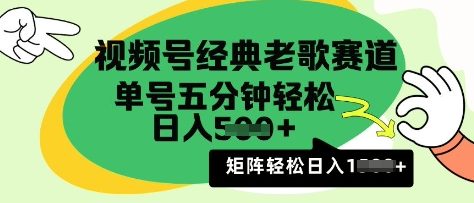 视频号经典老歌赛道，利用视频号分成计划收益拿到手软，AI纯原创无脑搬运每天5分钟，日入多张-资源鲟