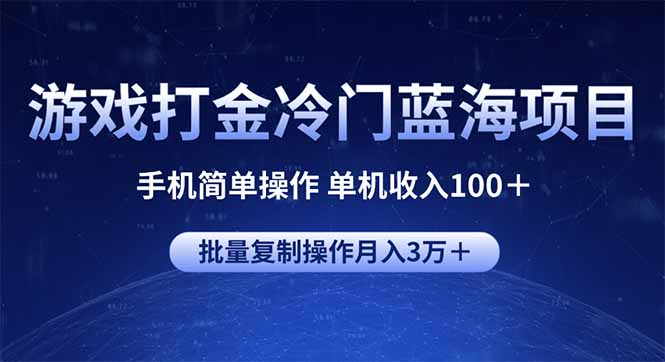 （14173期）游戏打金冷门蓝海项目 手机简单操作 单机收入100＋ 可批量复制操作-资源鲟