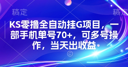 KS零撸全自动挂G项目，一部手机单号70+，可多号操作，当天出收益【揭秘】-资源鲟
