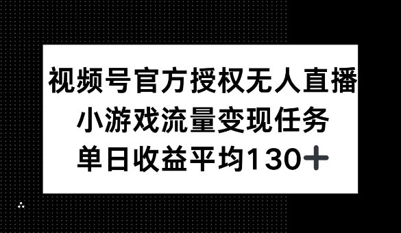 视频号官方授权无人直播，小游戏流量任务，单日收益平均1张-资源鲟