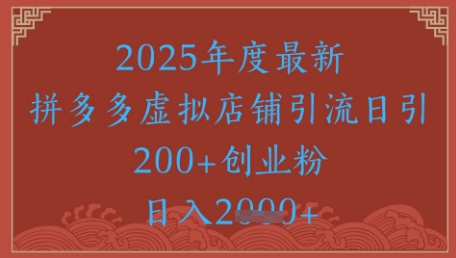 绝密引流秘籍，拼多多虚拟店铺引流，日引500+-资源鲟