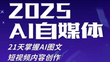 2025自媒体系统实战训练营，21天掌握AI图文短视频内容创作-资源鲟