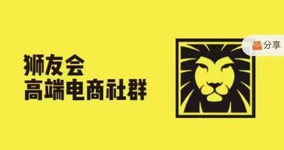 狮友会·【千万级电商卖家社群】(更新25年07月)，各行业电商千万级亿级大佬讲述成功秘籍-资源鲟