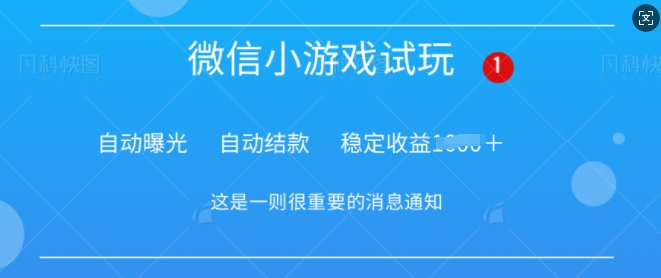 火爆小游戏，操作简单，轻松稳定日入多张-资源鲟