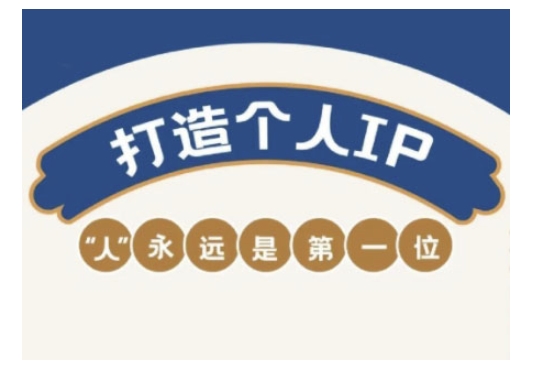 自媒体IP变现实战营，自媒体从业者打造个人品牌，提升变现能力的实战课程-资源鲟