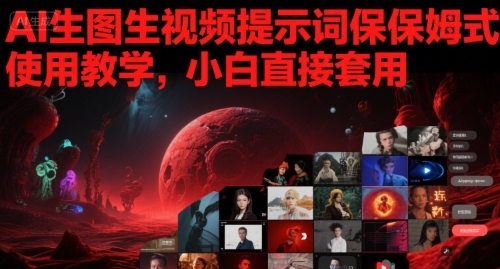 AI生图生视频提示词保姆式使用教学，小白直接套用-资源鲟