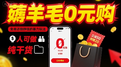 薅羊毛0元购，免单还倒挣钱的暴力玩法，人人可做，纯干货-资源鲟