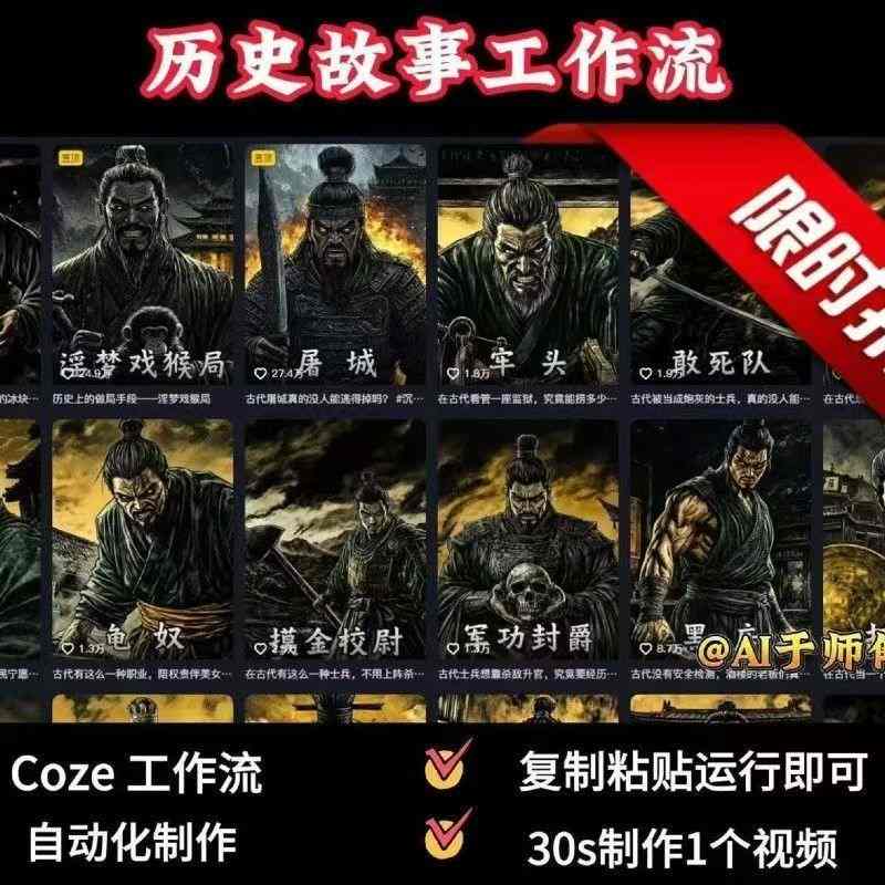 COZE扣子工作流一键生成历史人物一生的视频，复制粘贴运行即可，30s制作1个视频-资源鲟