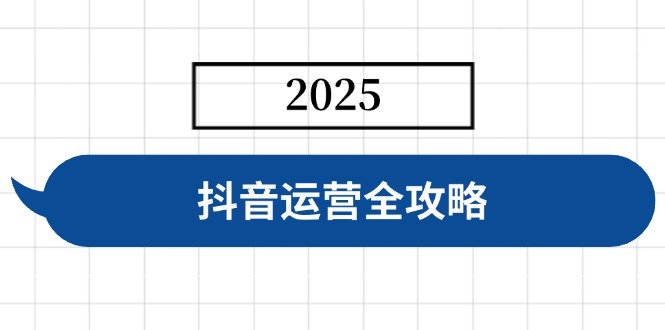 （14548期）抖音运营全攻略，涵盖账号搭建、人设塑造、投流等，快速起号，实现变现-资源鲟