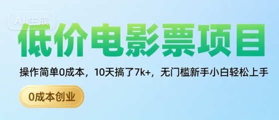 低价电影票项目，操作简单0成本，10天搞了7k+，无门槛新手小白轻松上手【揭秘】-资源鲟